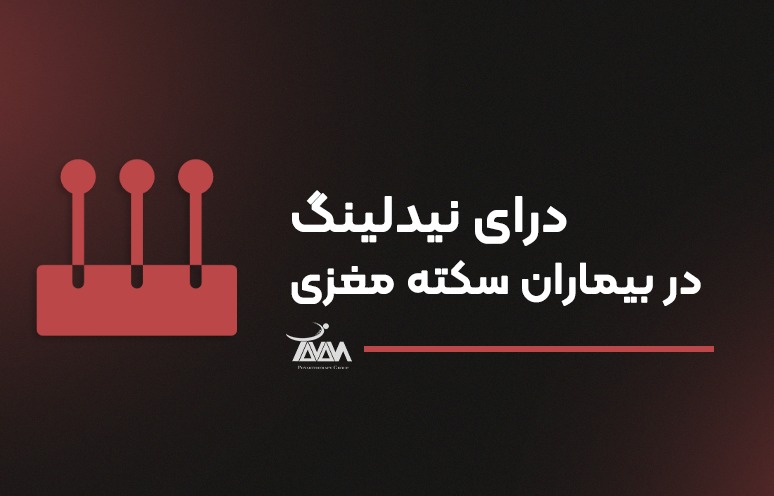 تصویر دوره درای‌نیدلینگ در بیماران سکته مغزی