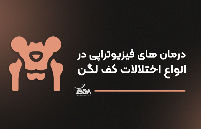 تصویر دوره درمان های فیزیوتراپی در انواع اختلالات کف لگن