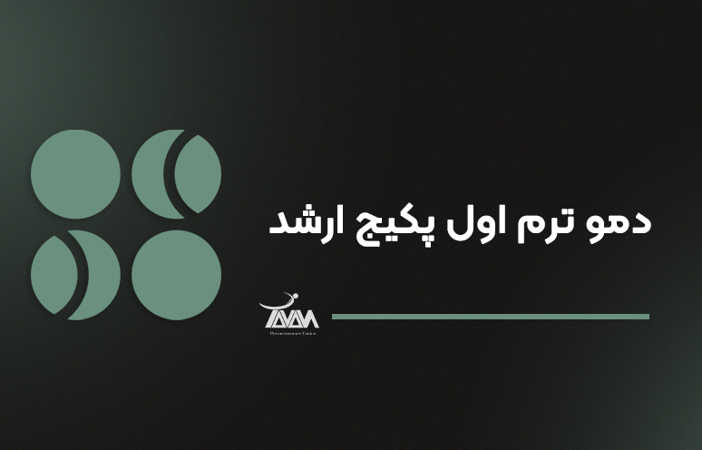 تصویر دوره دمو ترم اول پکیج ارشد