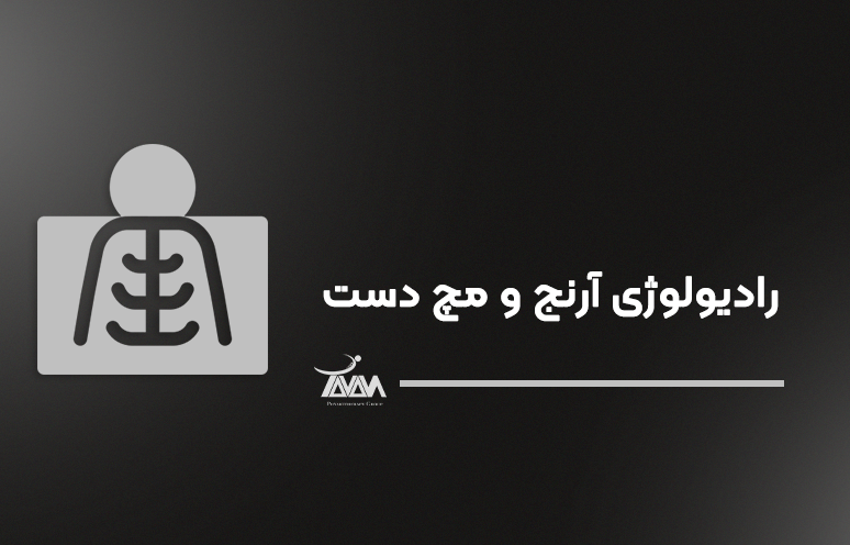 تصویر دوره رادیولوژی آرنج و مچ دست