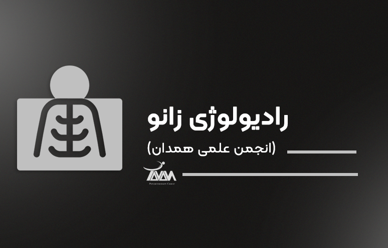 تصویر دوره رادیولوژی زانو (انجمن علمی همدان)