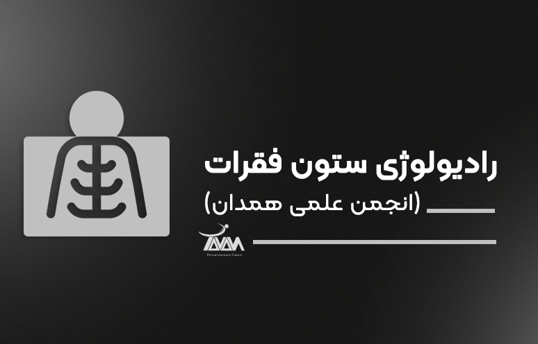 تصویر دوره رادیولوژی ستون فقرات (انجمن‌ علمی همدان)