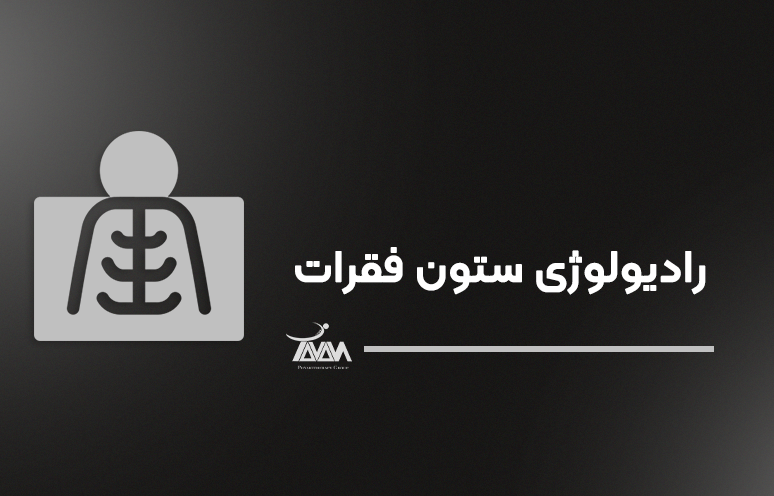تصویر دوره رادیولوژی ستون‌ فقرات