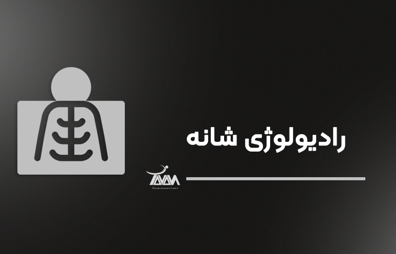 تصویر دوره رادیولوژی شانه