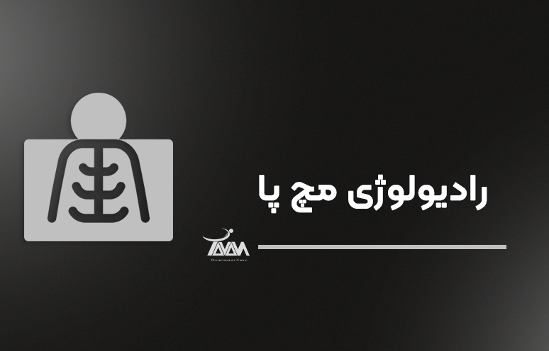 تصویر دوره رادیولوژی مچ پا