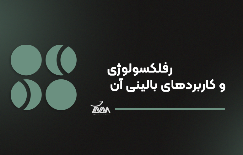 تصویر دوره رفلکسولوژی و کاربردهای بالینی آن