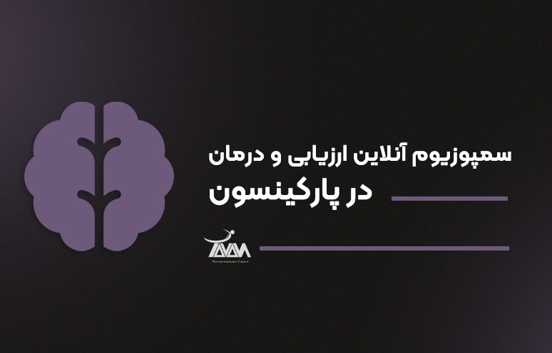 تصویر دوره سمپوزیوم آنلاین ارزیابی و درمان در پارکینسون