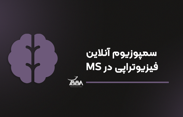 تصویر دوره سمپوزیوم آنلاین فیزیوتراپی در MS