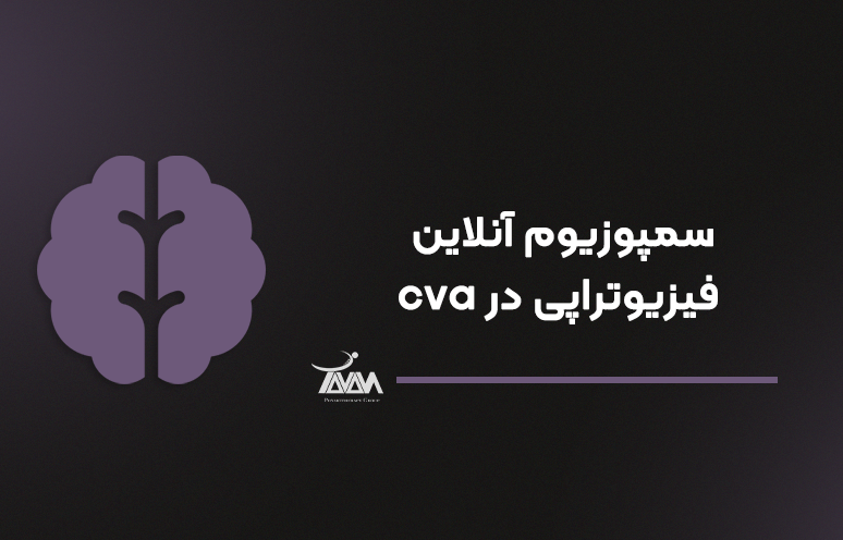 تصویر دوره سمپوزیوم آنلاین فیزیوتراپی در cva