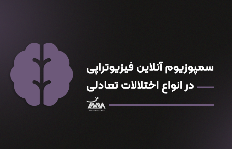 تصویر دوره سمپوزیوم آنلاین فیزیوتراپی در انواع اختلالات تعادلی