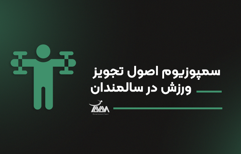 تصویر دوره سمپوزیوم اصول تجویز ورزش در سالمندان