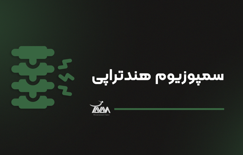تصویر دوره سمپوزیوم هندتراپی
