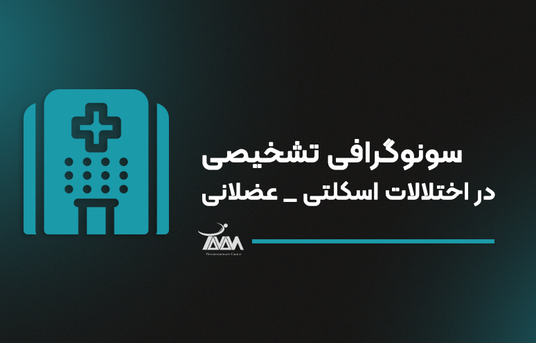 تصویر دوره سونوگرافی تشخیصی در اختلالات اسکلتی _ عضلانی