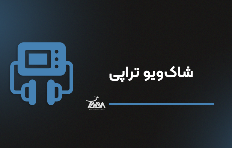 تصویر دوره شاک‌ویو تراپی