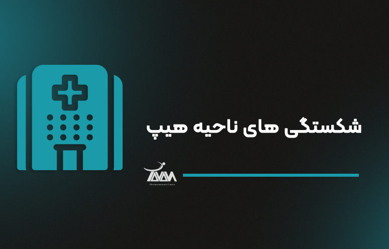 تصویر دوره شکستگی های ناحیه هیپ