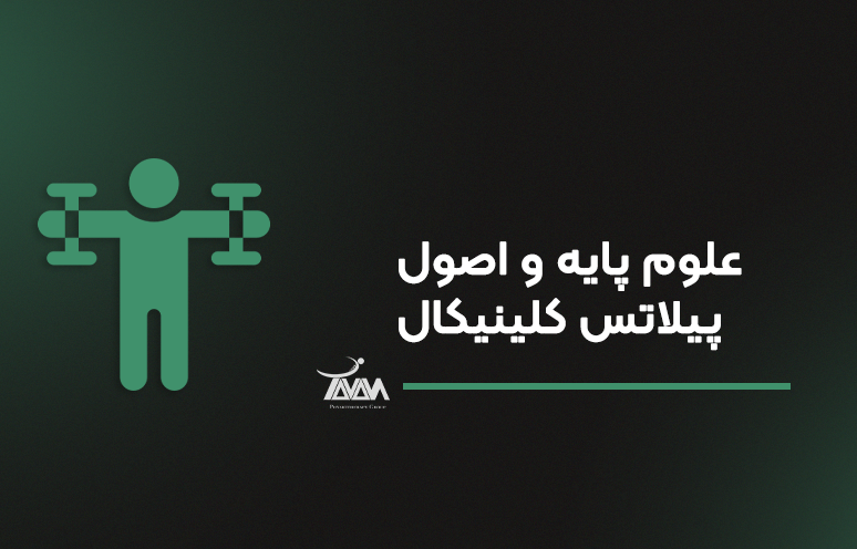 تصویر دوره علوم پایه و اصول پیلاتس کلینیکال