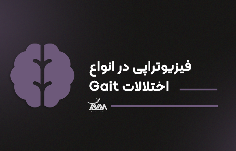 تصویر دوره فیزیوتراپی در انواع اختلالات Gait