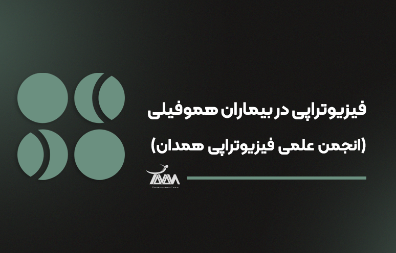 تصویر دوره فیزیوتراپی در بیماران هموفیلی (انجمن علمی فیزیوتراپی همدان)