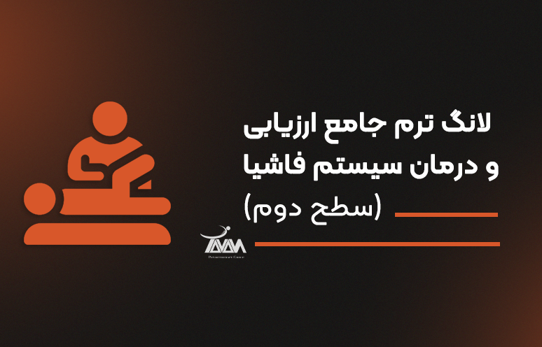 تصویر دوره لانگ ترم جامع ارزیابی و درمان سیستم فاشیا (سطح دوم)