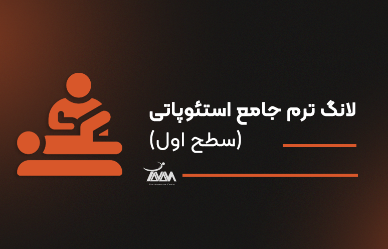 تصویر دوره لانگ ترم جامع استئوپاتی (سطح اول)