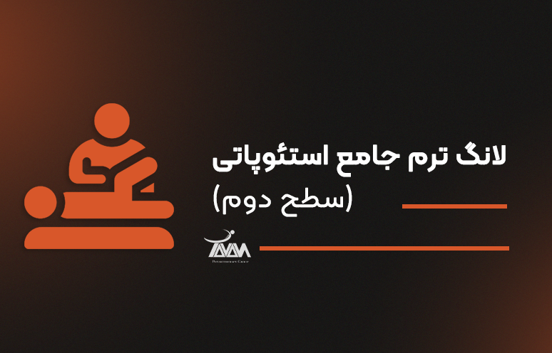 تصویر دوره لانگ ترم جامع استئوپاتی (سطح دوم)