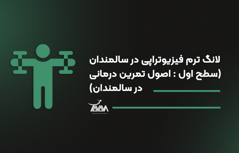 تصویر دوره لانگ ترم فیزیوتراپی در سالمندان (سطح اول : اصول تمرین درمانی در سالمندان)