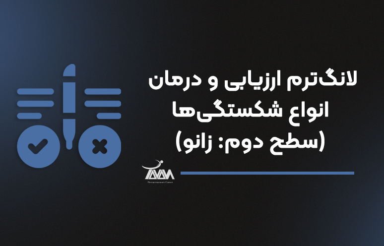 تصویر دوره لانگ‌ترم ارزیابی و درمان انواع شکستگی‌ها (سطح دوم: زانو)