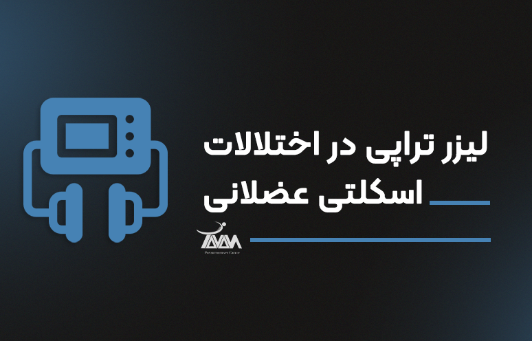 تصویر دوره لیزر تراپی در اختلالات اسکلتی عضلانی