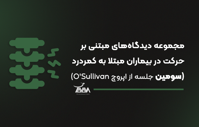 تصویر دوره مجموعه دیدگاه‌های مبتنی بر حرکت در بیماران مبتلا به کمردرد (سومین جلسه از اپروچ O'Sullivan)