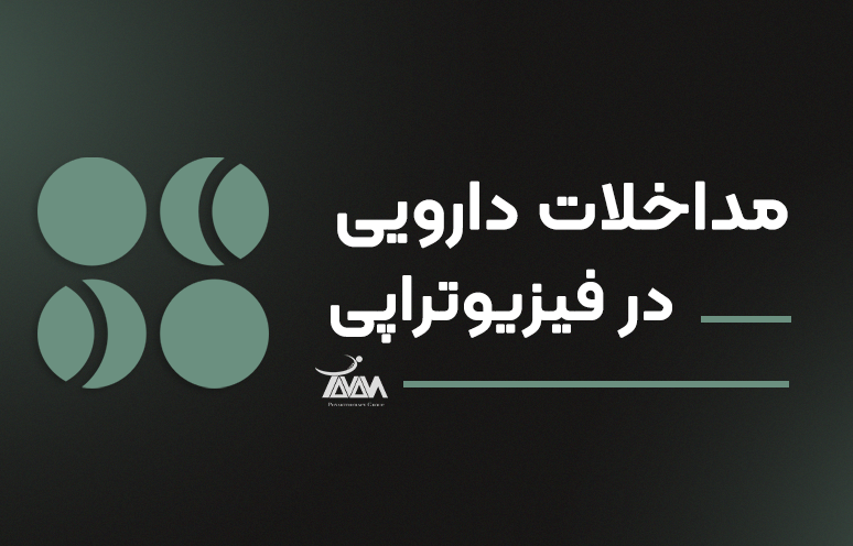 تصویر دوره مداخلات دارویی در فیزیوتراپی