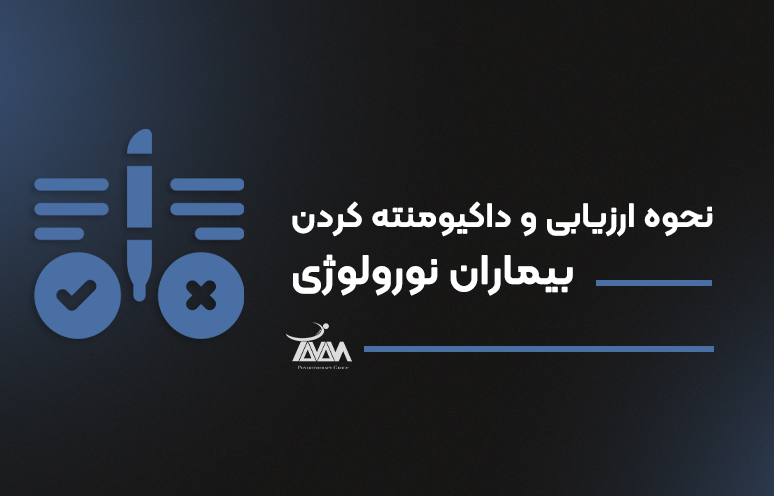تصویر دوره نحوه ارزیابی و داکیومنته کردن بیماران نورولوژی