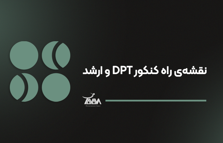 تصویر دوره نقشه‌ی راه کنکور DPT و ارشد
