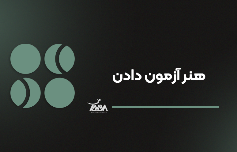 تصویر دوره هنر آزمون دادن