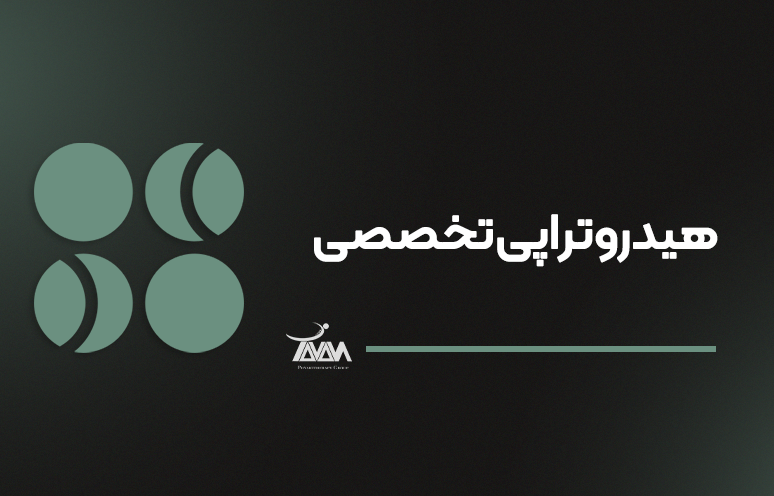 تصویر دوره هیدروتراپی تخصصی