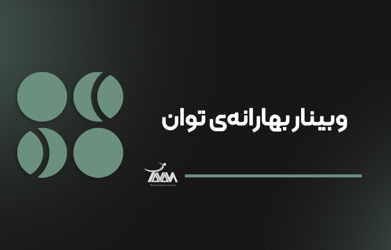 تصویر دوره وبینار بهارانه‌‌ی توان
