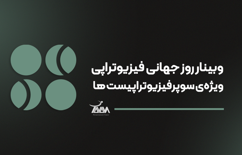 تصویر دوره وبینار روز جهانی فیزیوتراپی ویژه‌ی سوپرفیزیوتراپیست ها