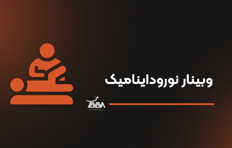 تصویر دوره وبینار نوروداینامیک