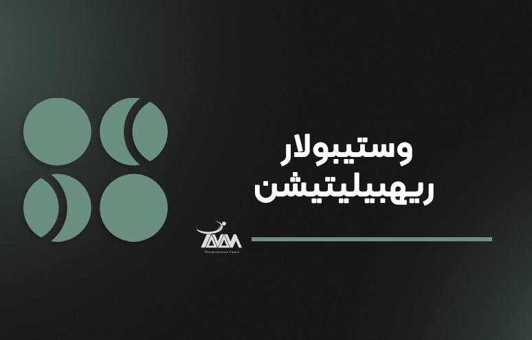تصویر دوره وستیبولار ریهبیلیتیشن