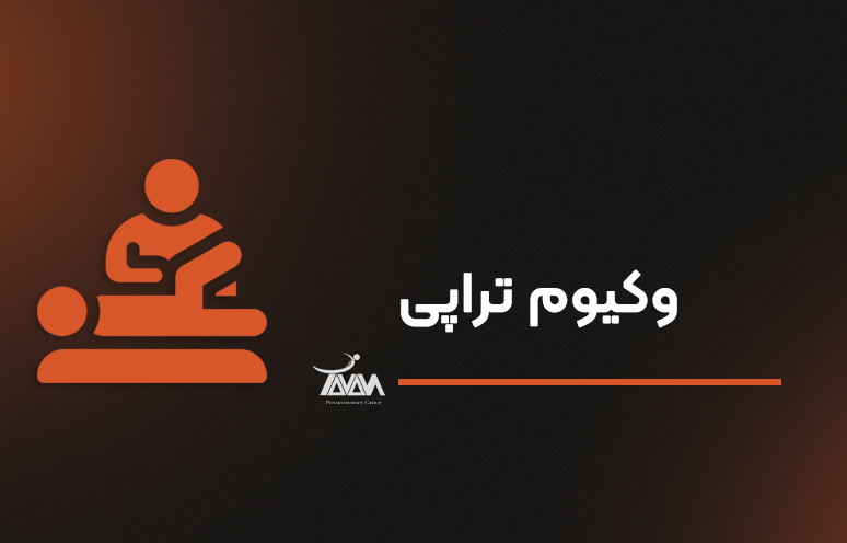 تصویر دوره وکیوم تراپی
