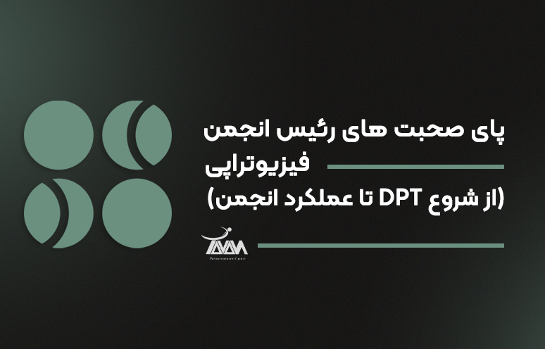 تصویر دوره پای صحبت های رئیس انجمن فیزیوتراپی (از شروع DPT تا عملکرد انجمن)