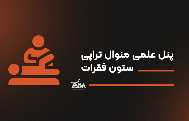 تصویر دوره پنل علمی منوال تراپی ستون فقرات