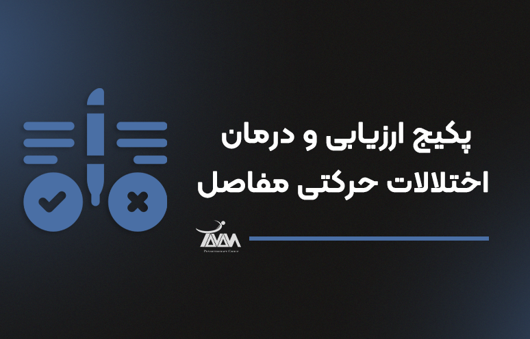 تصویر دوره پکیج ارزیابی و درمان اختلالات حرکتی مفاصل