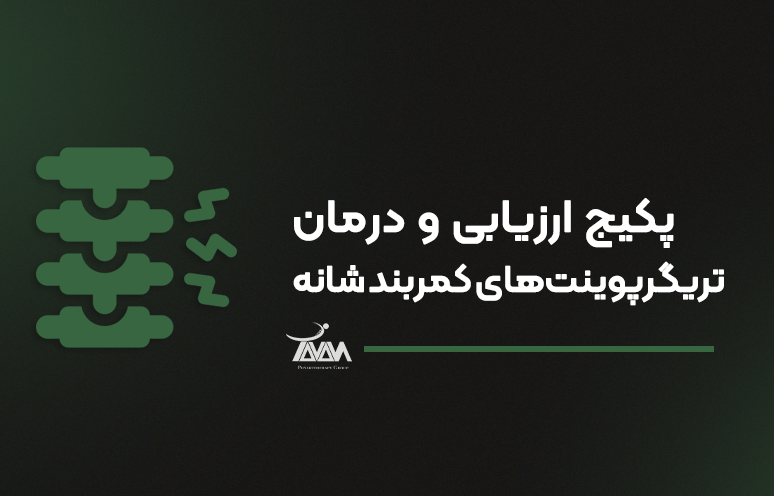 تصویر دوره پکیج ارزیابی و درمان تریگرپوینت‌های کمربند شانه