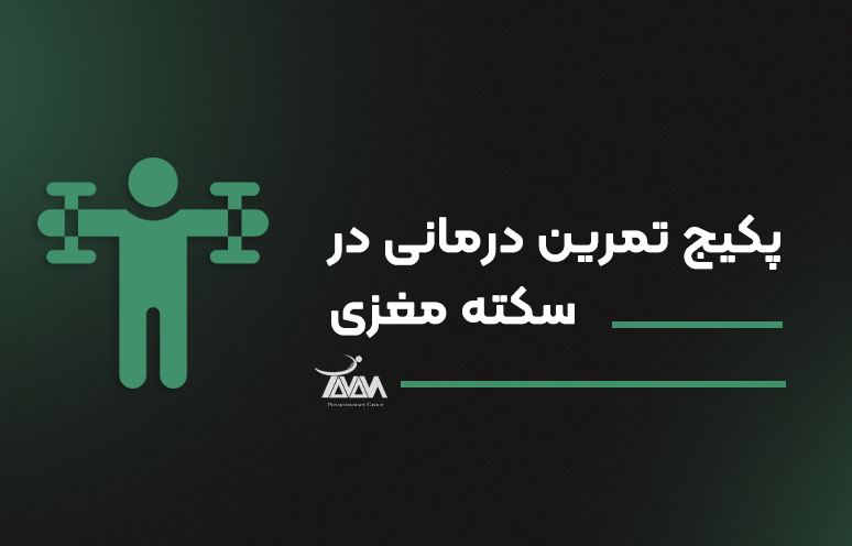 تصویر دوره پکیج تمرین درمانی در سکته مغزی