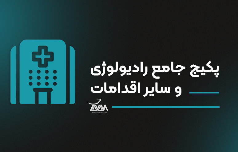 تصویر دوره پکیج جامع رادیولوژی و سایر اقدامات