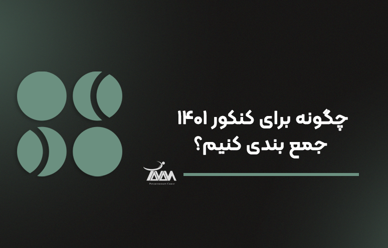 تصویر دوره چگونه برای کنکور 1401 جمع بندی کنیم؟