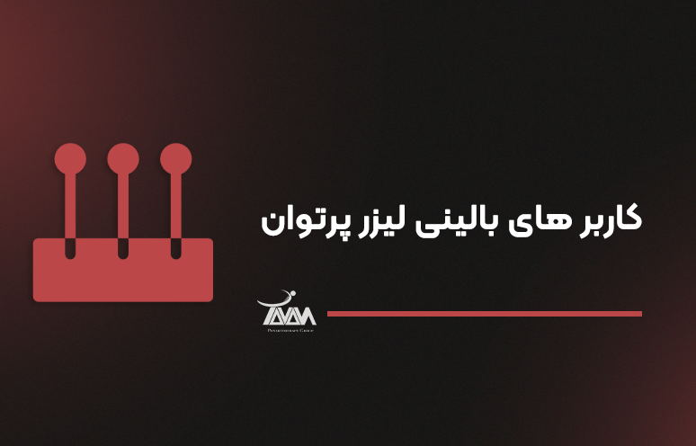 تصویر دوره کاربردهای بالینی لیزر پرتوان