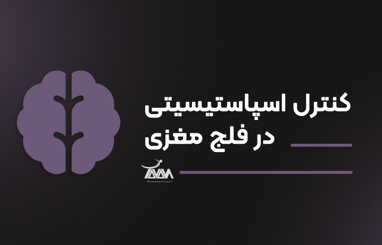 تصویر دوره کنترل اسپاستیسیتی در فلج مغزی