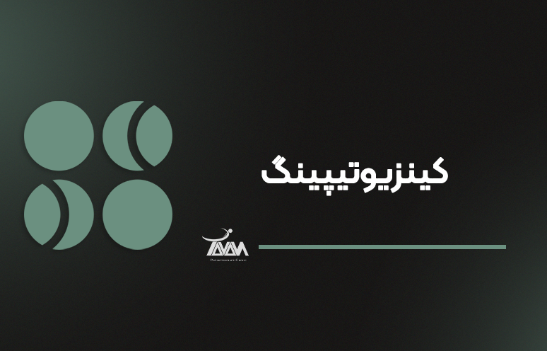 تصویر دوره کینزیوتیپینگ