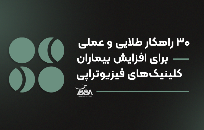 تصویر دوره ۳۰ راهکار طلایی‌ و عملی برای افزایش بیماران کلینیک‌های فیزیوتراپی